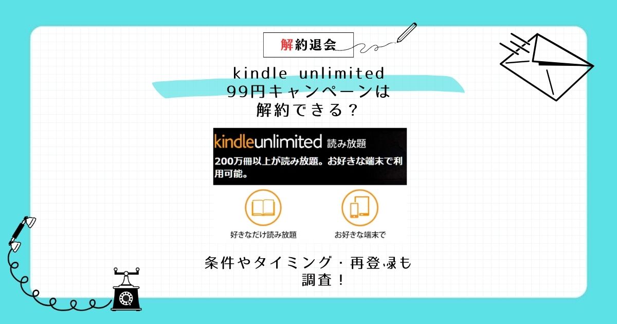 kindle unlimited 99円 解約