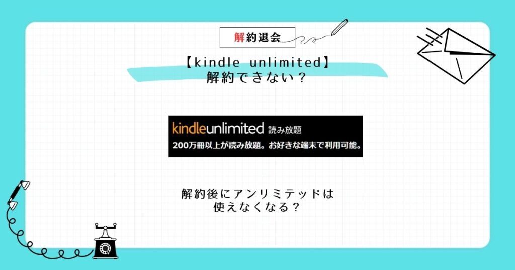 kindle unlimited 解約 できない