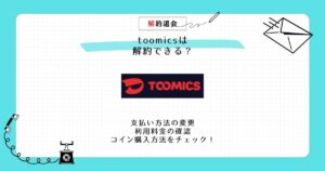 toomics 解約