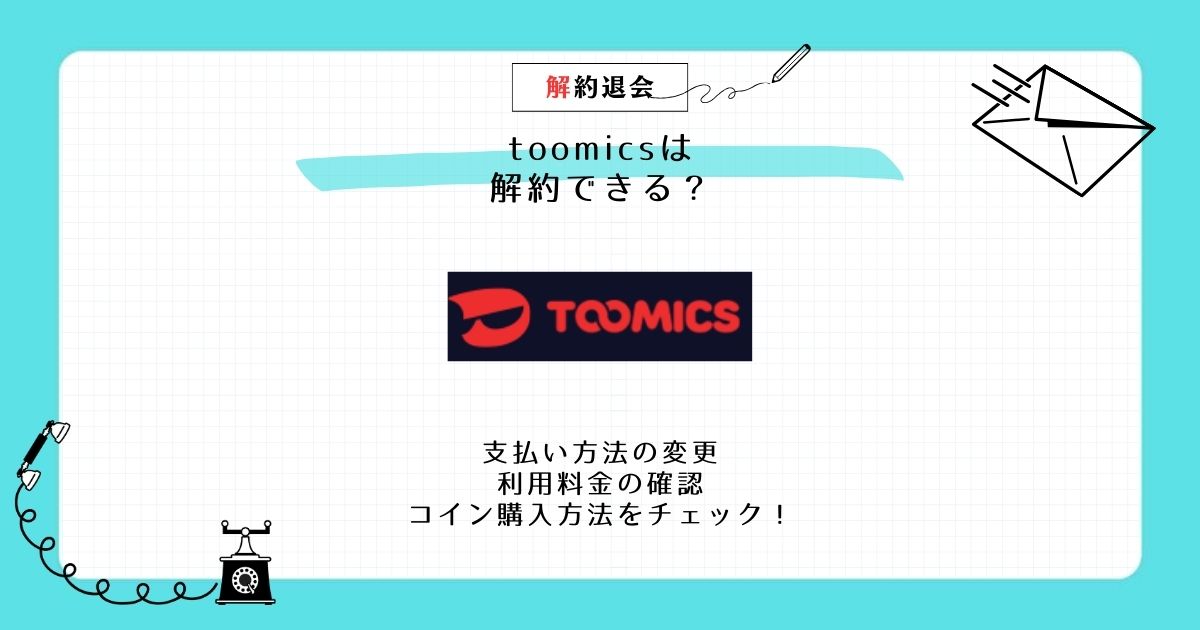 toomics 解約